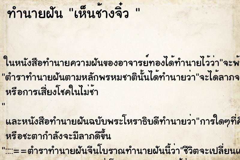 ทำนายฝันทำนายฝันเห็นช้างจิ๋ว